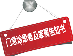 門急診患者及家屬告知書