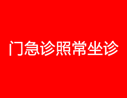 防疫期間我院門急診科室照常坐(zuò)診