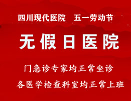 節假日專家不停診-成都新世紀婦女兒童醫院有限公司堅持節假日醫療服務