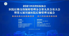 我院參加四川省醫院協會醫院後勤支持保障管理分會第九次會員大會暨第五屆川渝醫院後勤管理交流會