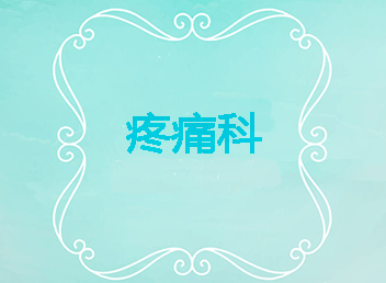 當你(nǐ)疼痛時，你(nǐ)知道需要去看疼痛科嗎？