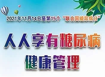 2021年＂聯合國糖尿病日＂主題:人人享有糖尿病健康管理