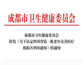 成都新世紀婦女兒童醫院有限公司獲批成為四川省第一批老年友善醫療機構