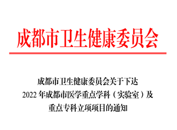 喜訊!成都新世紀婦女兒童醫院有限公司又添一個(gè)市醫學重點學科