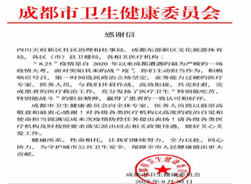 我院收到成都市衛生健康委員會的感謝信