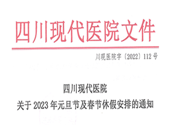 關(guān)于2023年元旦節及春節休假安排的通(tōng)知