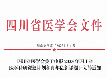 四川省醫學會關(guān)于申報2023年四川省醫學科研課題計劃和(hé)青年創新課題計劃的通(tōng)知