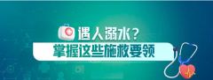 【世界急救日】 遇人溺水掌握這些施救要領